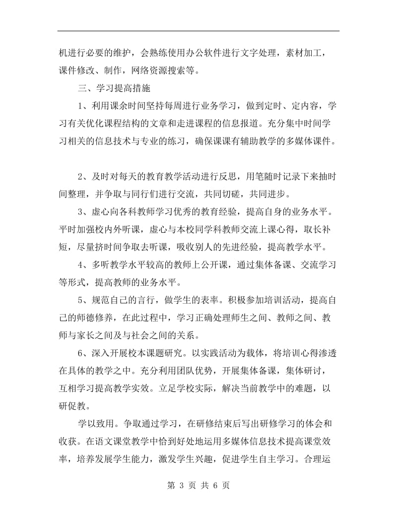 xx年教师信息技术培训计划范文.doc_第3页