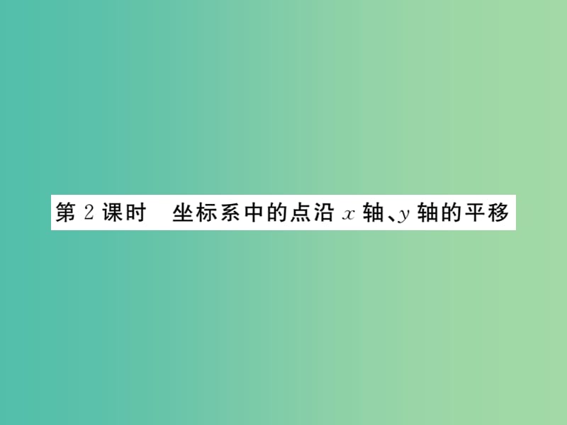 八年级数学下册 3.1《图形的平移》坐标系中的点沿X轴 Y轴的平移（第2课时）课件 （新版）北师大版.ppt_第1页