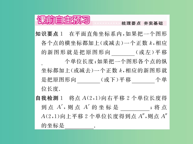 八年级数学下册 3.1《图形的平移》坐标系中的点沿X轴 Y轴的平移（第2课时）课件 （新版）北师大版.ppt_第2页