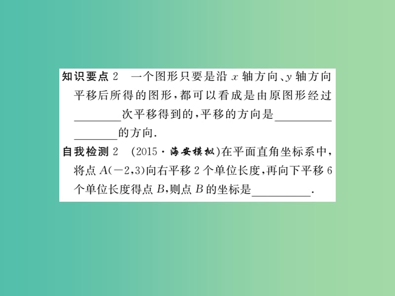 八年级数学下册 3.1《图形的平移》坐标系中的点沿X轴 Y轴的平移（第2课时）课件 （新版）北师大版.ppt_第3页