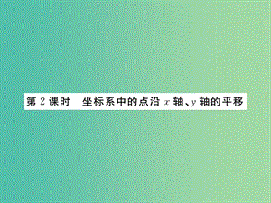 八年級(jí)數(shù)學(xué)下冊(cè) 3.1《圖形的平移》坐標(biāo)系中的點(diǎn)沿X軸 Y軸的平移（第2課時(shí)）課件 （新版）北師大版.ppt