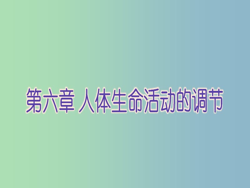 七年级生物下册 第六章 第一节 人体对外界环境的感知课件 新人教版.ppt_第1页