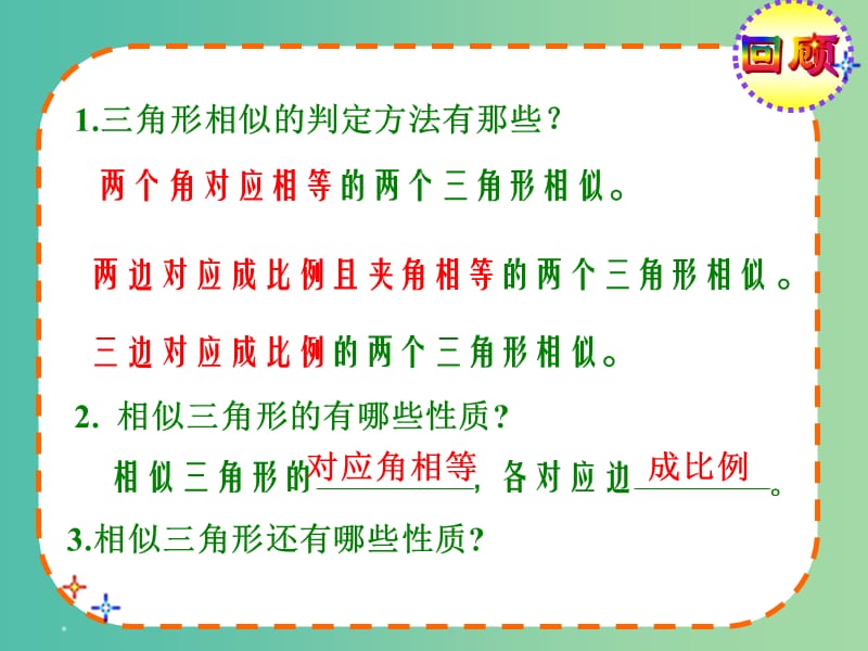 九年级数学下册 27.2.3 相似三角形的性质课件1 新人教版.ppt_第2页