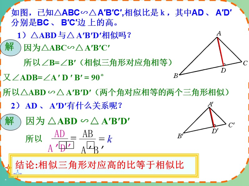 九年级数学下册 27.2.3 相似三角形的性质课件1 新人教版.ppt_第3页