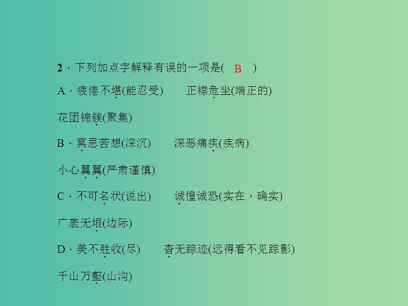 八年级语文下册 专题二 词语的理解与运用复习课件 （新版）新人教版.ppt_第3页