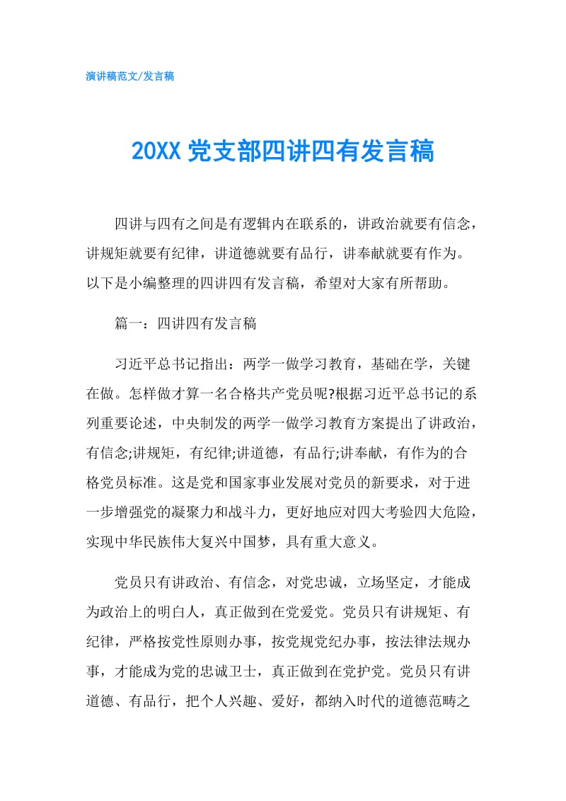 20XX党支部四讲四有发言稿.doc_第1页