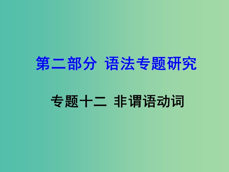 中考英语 第二部分 语法专题研究 专题十二 非谓语动词复习课件 新人教版.ppt_第1页