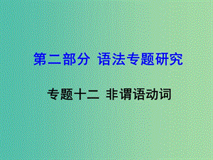 中考英語 第二部分 語法專題研究 專題十二 非謂語動詞復習課件 新人教版.ppt