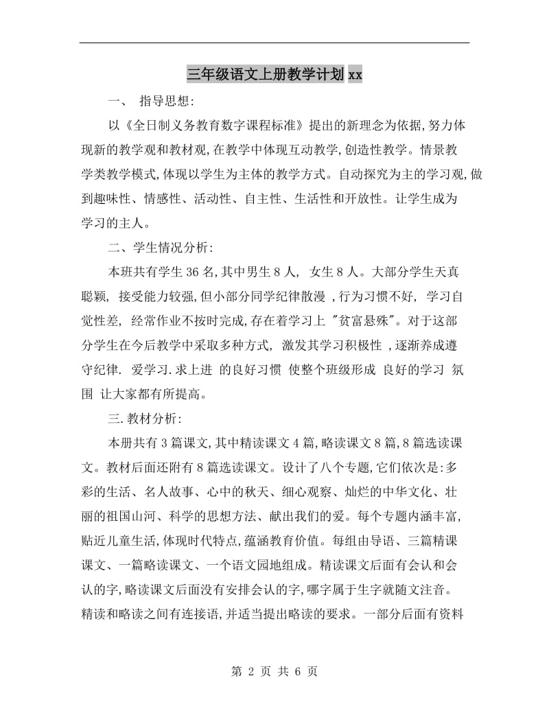 三年级语文上册教学计划xx.doc_第2页