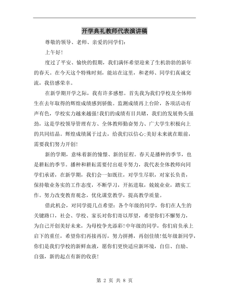 开学典礼教师代表演讲稿.doc_第2页