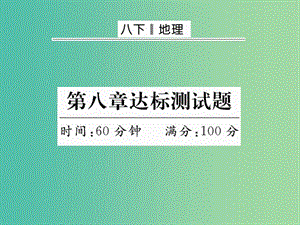 八年級地理下冊 第八章 西北地區(qū)達標測試題課件 新人教版.ppt