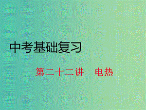 中考物理基礎(chǔ)復(fù)習(xí) 第22講 電熱課件 （新版）滬科版.ppt