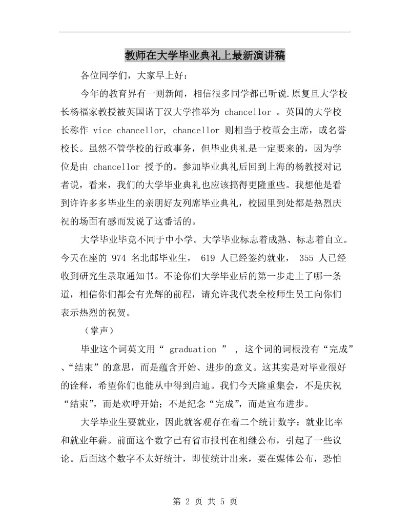 教师在大学毕业典礼上最新演讲稿.doc_第2页