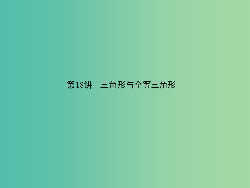 中考数学 第五章 图形的性质（一）第18讲 三角形与全等三角形课件.ppt_第1页