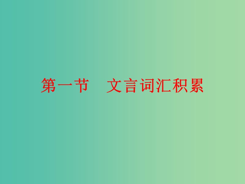 中考语文 第四篇 古诗文阅读 专题二 文言文阅读 第一节 文言词汇积累讲解课件.ppt_第1页