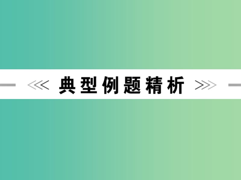 中考语文 第四篇 古诗文阅读 专题二 文言文阅读 第一节 文言词汇积累讲解课件.ppt_第3页