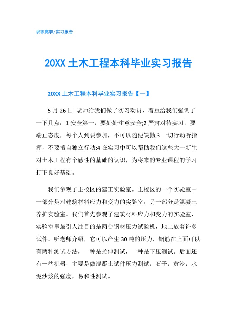 20XX土木工程本科毕业实习报告.doc_第1页