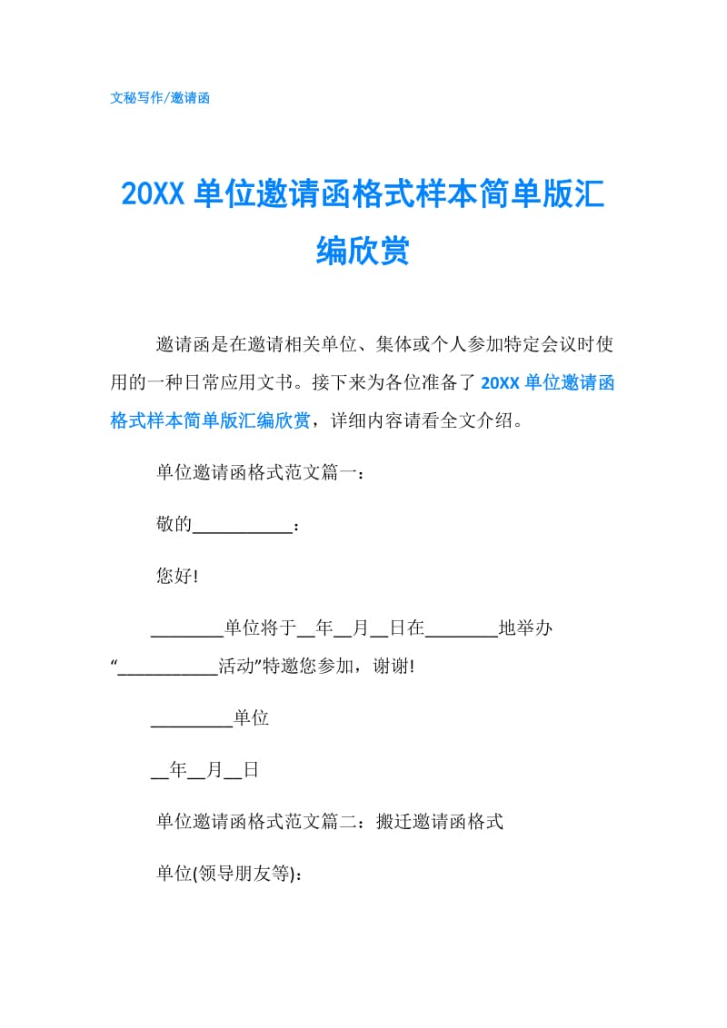 20XX单位邀请函格式样本简单版汇编欣赏.doc_第1页