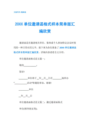 20XX单位邀请函格式样本简单版汇编欣赏.doc