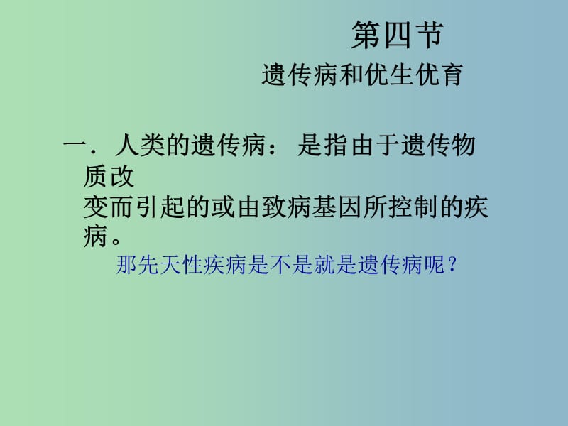 八年级生物下册 22.4 遗传病和优生优育课件 （新版）苏教版.ppt_第2页