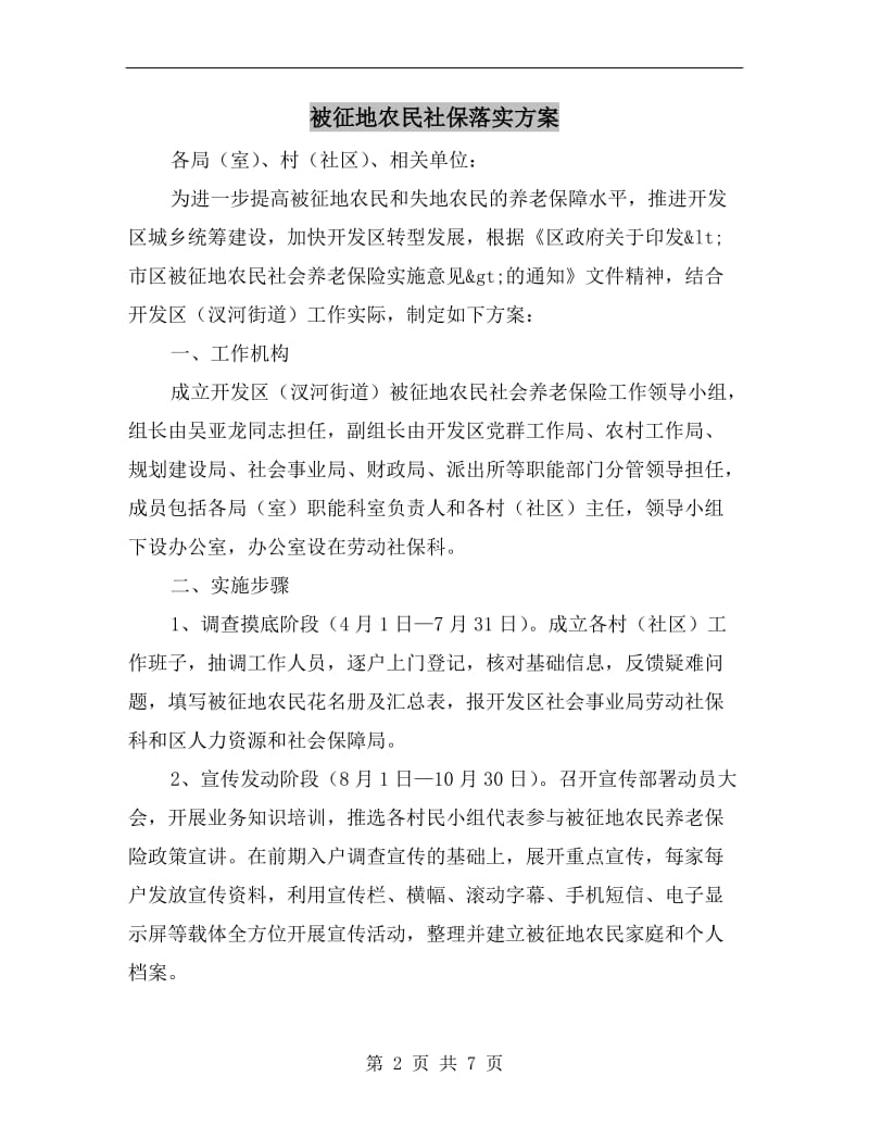 被征地农民社保落实方案A.doc_第2页