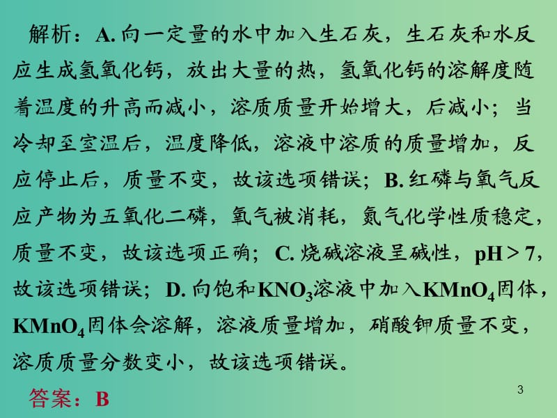 中考化学专题突破复习 第五部分 专题一 科学探究 第七节 图象坐标题课件 新人教版.ppt_第3页