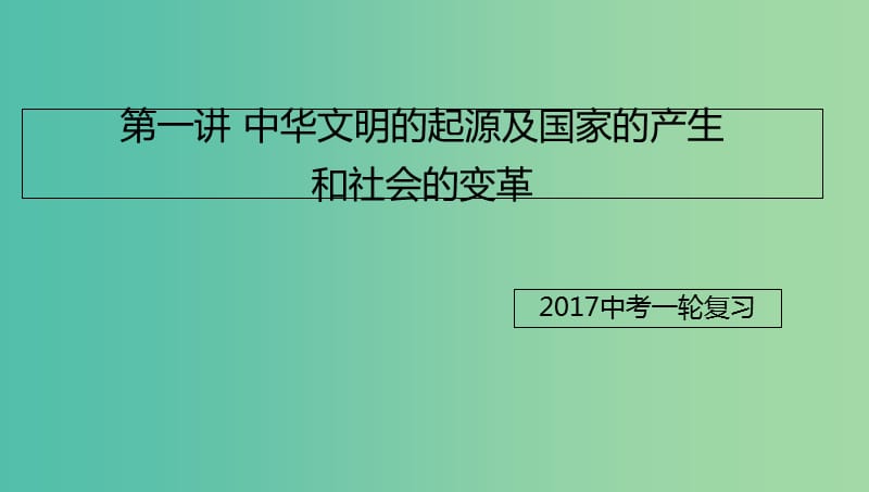 中考历史一轮专题复习 中华文明的起源及国家的产生和社会的变革课件.ppt_第1页