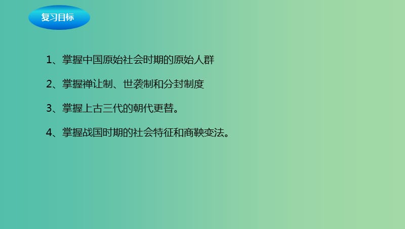 中考历史一轮专题复习 中华文明的起源及国家的产生和社会的变革课件.ppt_第2页