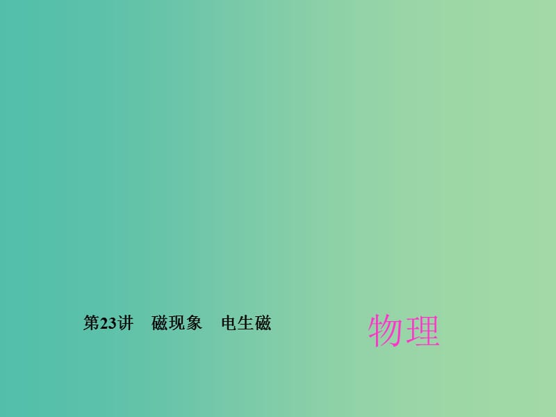 中考物理总复习 第23章 磁现象 电生磁课件 新人教版.ppt_第1页