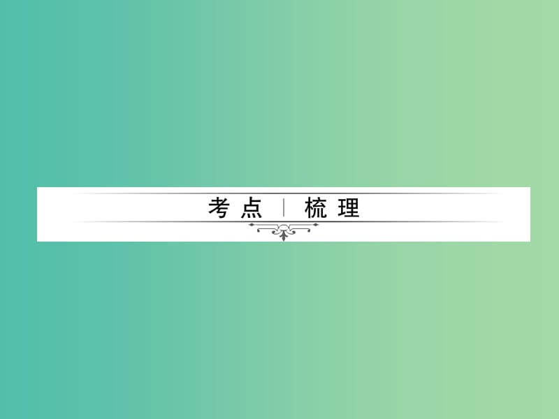 中考物理总复习 第23章 磁现象 电生磁课件 新人教版.ppt_第2页