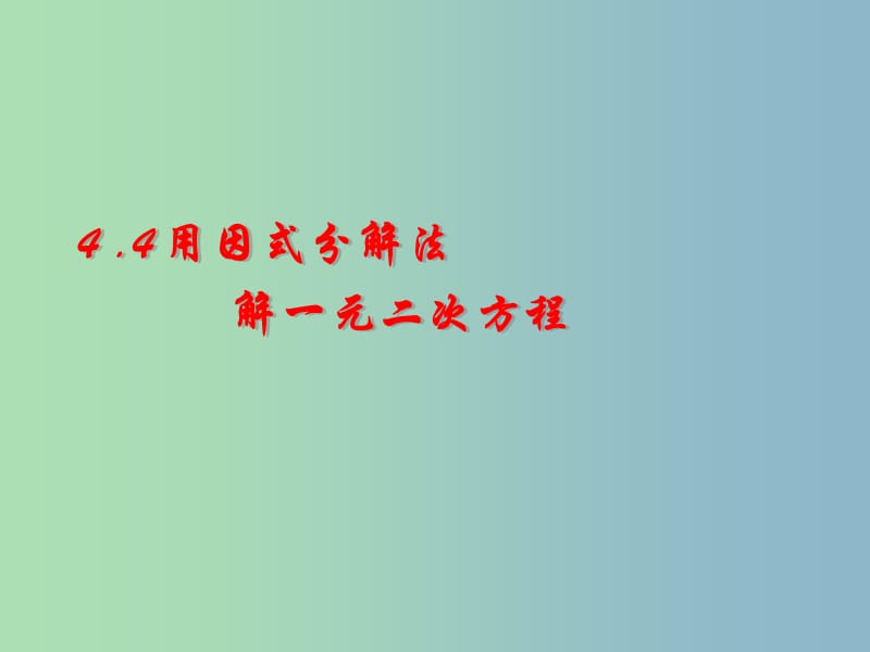 九年级数学上册 4.4 用因式分解法解一元二次方程课件 （新版）青岛版.ppt_第1页