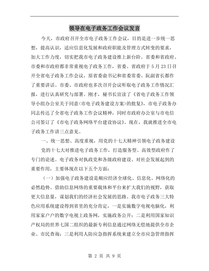 领导在电子政务工作会议发言.doc_第2页