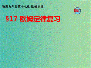 九年級物理全冊 第十七章 歐姆定律復習課件 （新版）新人教版.ppt