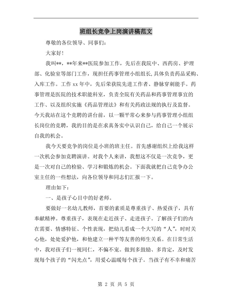 班组长竞争上岗演讲稿范文.doc_第2页