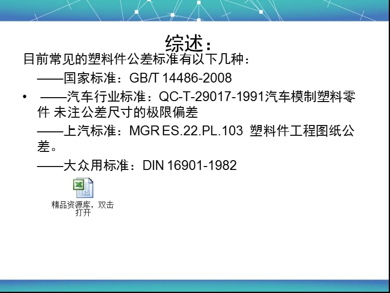 常见塑料件公差标准简介.ppt_第2页