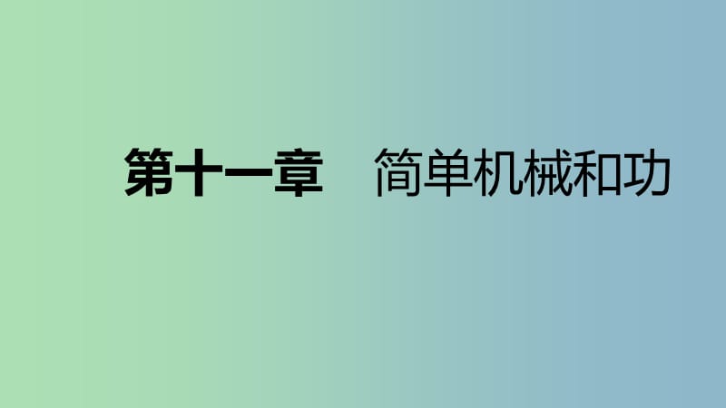 九年级物理上册11.2滑轮课件新版苏科版.ppt_第1页