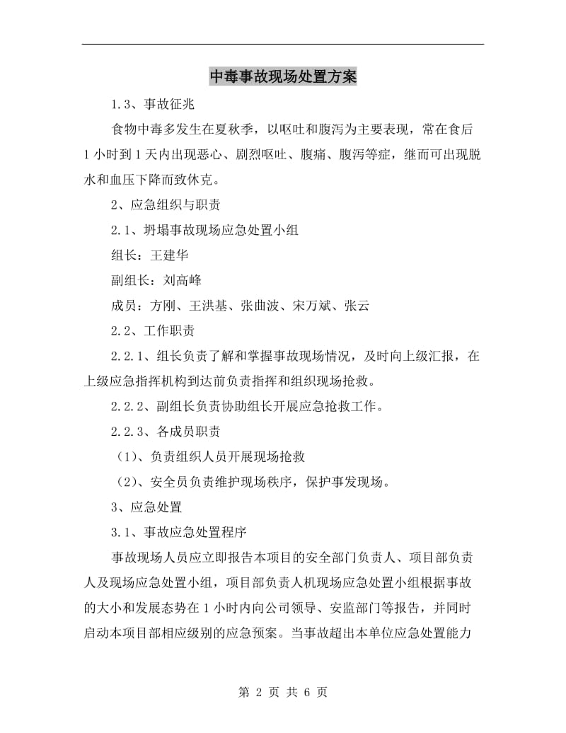 中毒事故现场处置方案.doc_第2页