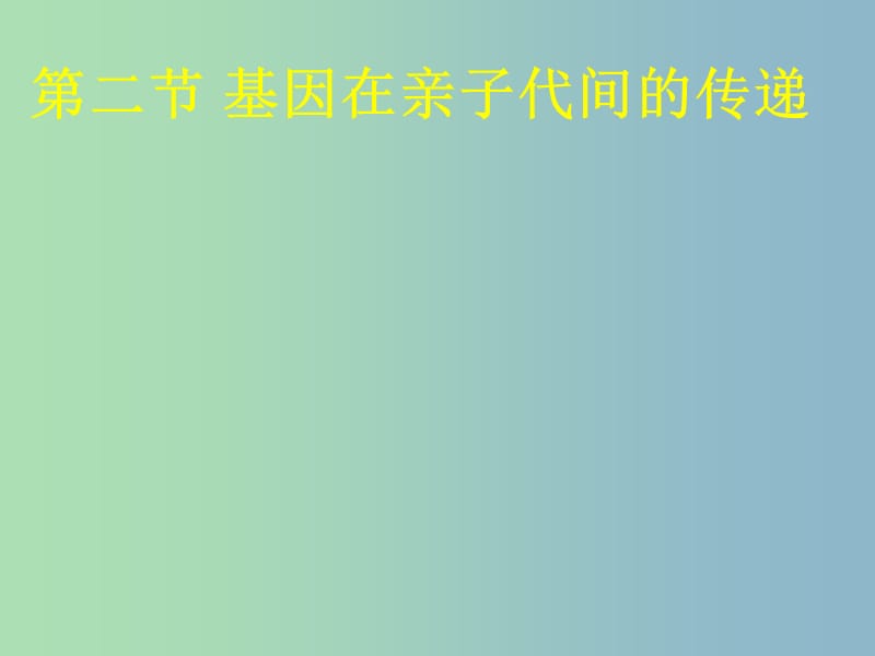 八年级生物下册 第七单元 第二章 第二节 基因在亲子代间的传递课件 新人教版.ppt_第1页