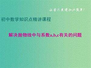 中考數(shù)學(xué)專題復(fù)習(xí) 解決拋物線中與系數(shù)a,b,c有關(guān)的問題課件 冀教版.ppt