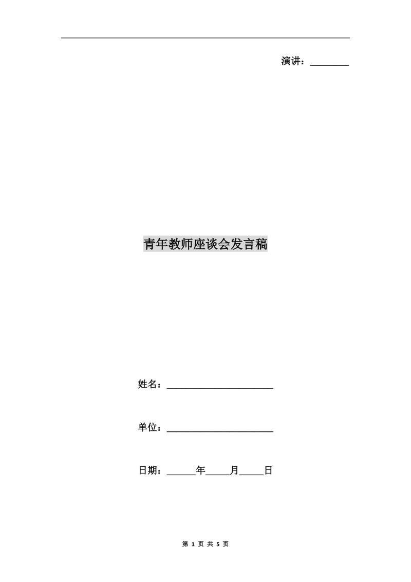 青年教师座谈会发言稿.doc_第1页