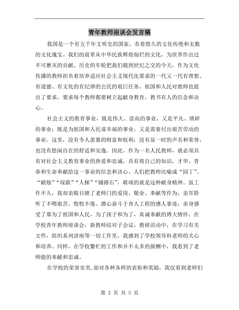 青年教师座谈会发言稿.doc_第2页