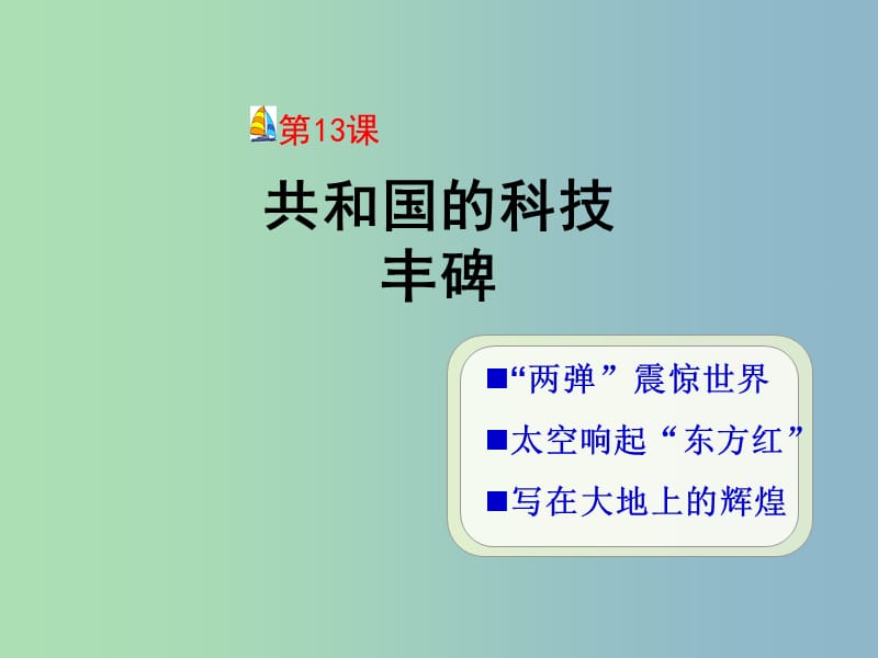 八年级历史下册 第三单元 第13课 共和国的科技丰碑课件 冀教版.ppt_第2页