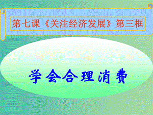 九年級政治全冊 第三單元 第七課 第三框 學會合理消費課件 新人教版.ppt