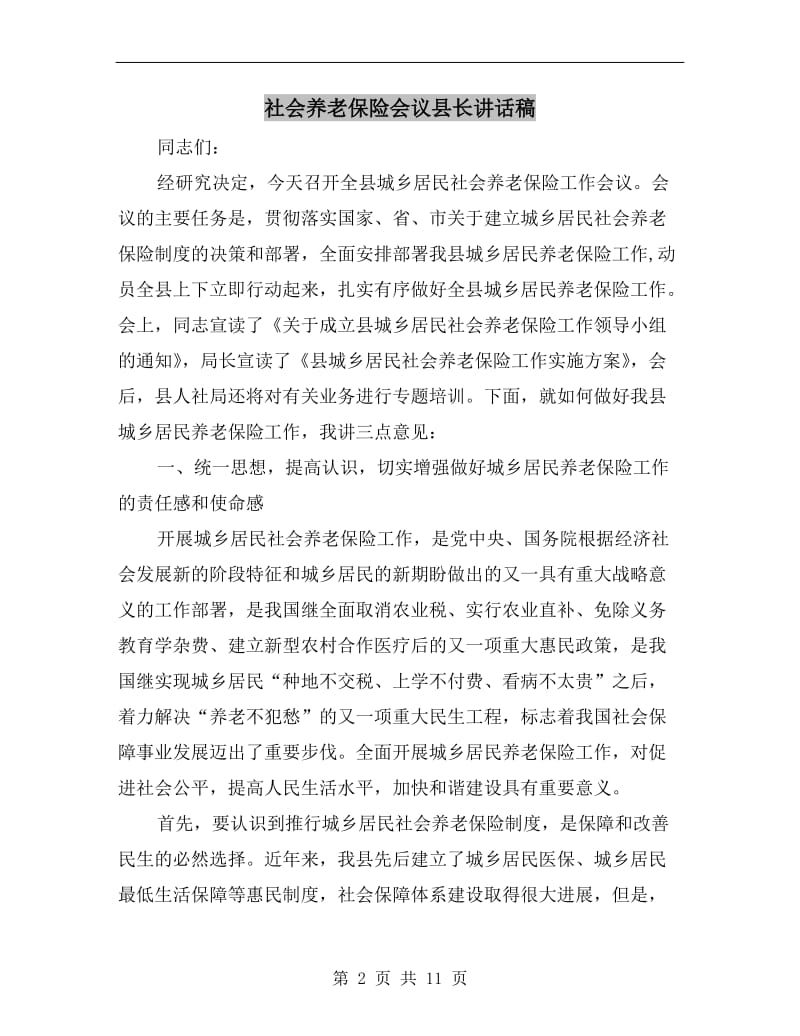 社会养老保险会议县长讲话稿.doc_第2页