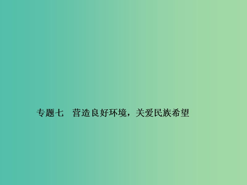 中考政治备考复习 第二篇 热点专题突破 专题七 营造良好环境关爱民族希望课件 新人教版.ppt_第1页