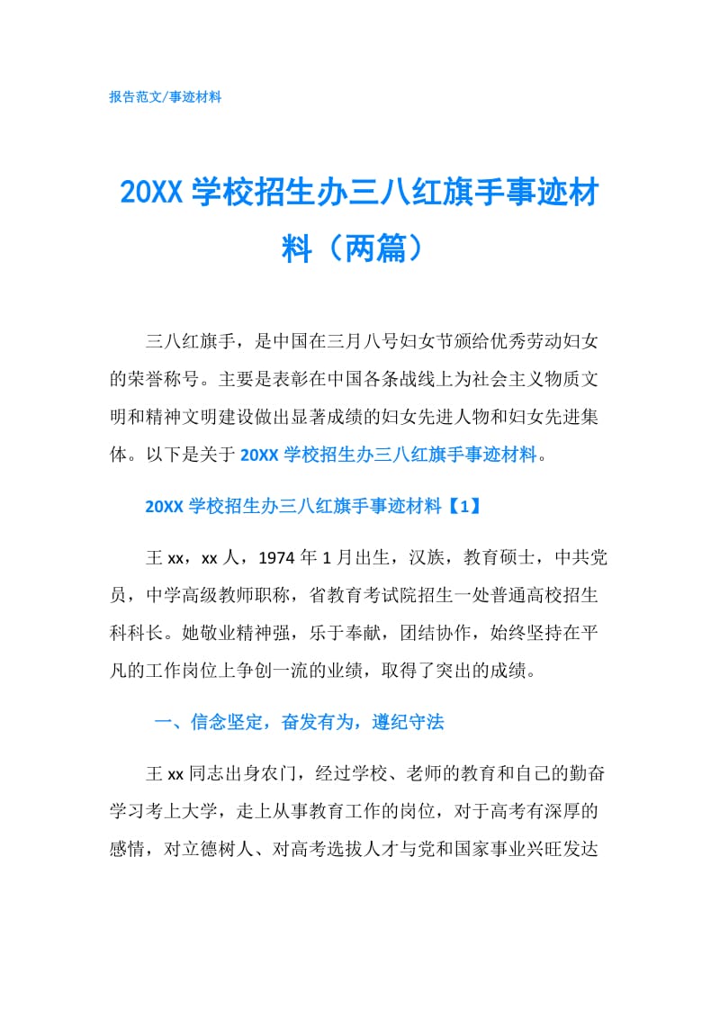 20XX学校招生办三八红旗手事迹材料（两篇）.doc_第1页