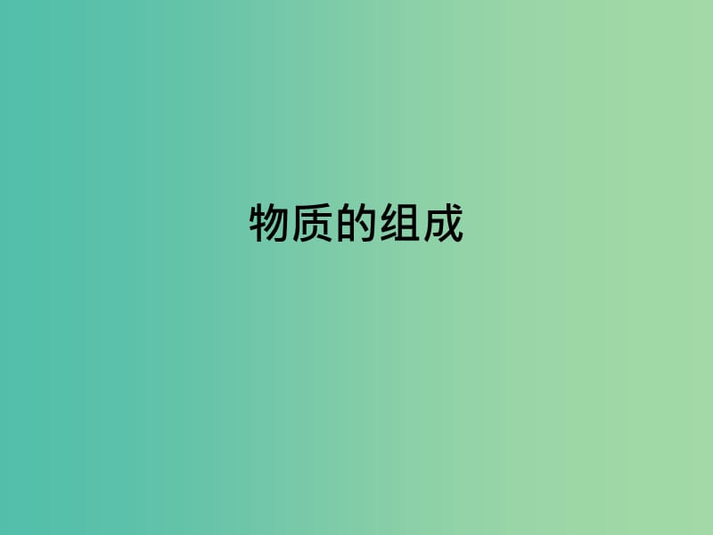 九年级化学上册 4.4 化学式与化合价课件1 新人教版.ppt_第1页