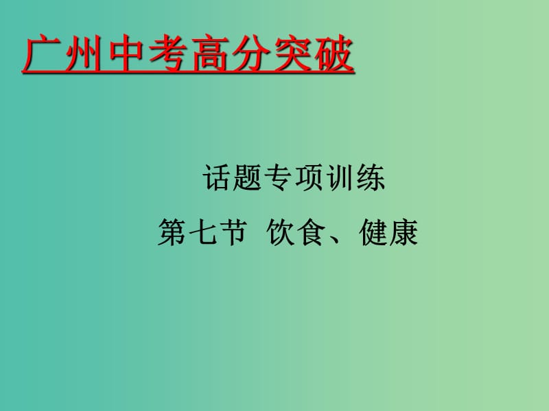 中考英语 话题专项训练 第7节 饮食、健康课件.ppt_第1页