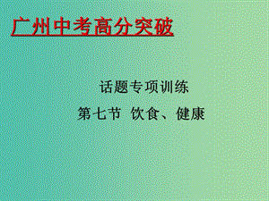 中考英語 話題專項訓練 第7節(jié) 飲食、健康課件.ppt