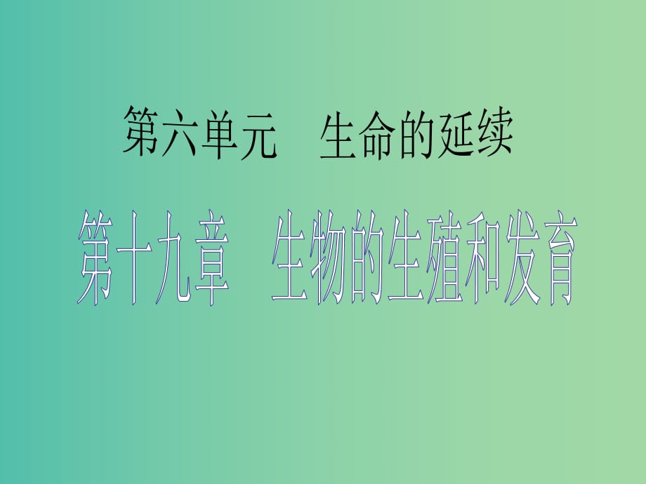 中考生物 考點梳理復習 第六單元 第十九章 生物的生殖和發(fā)育課件.ppt_第1頁